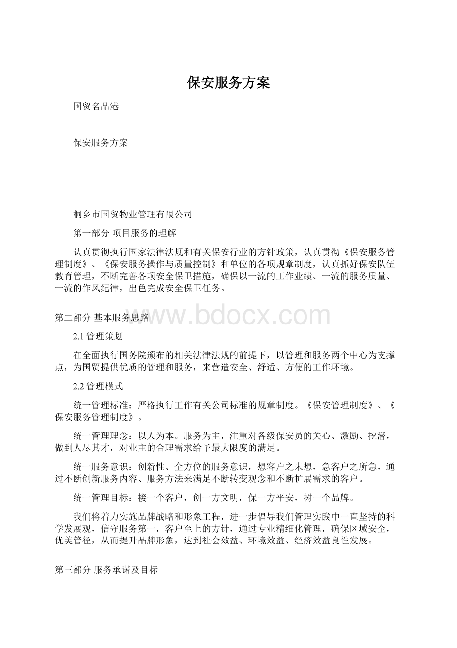 保安服务方案文档格式.docx_第1页