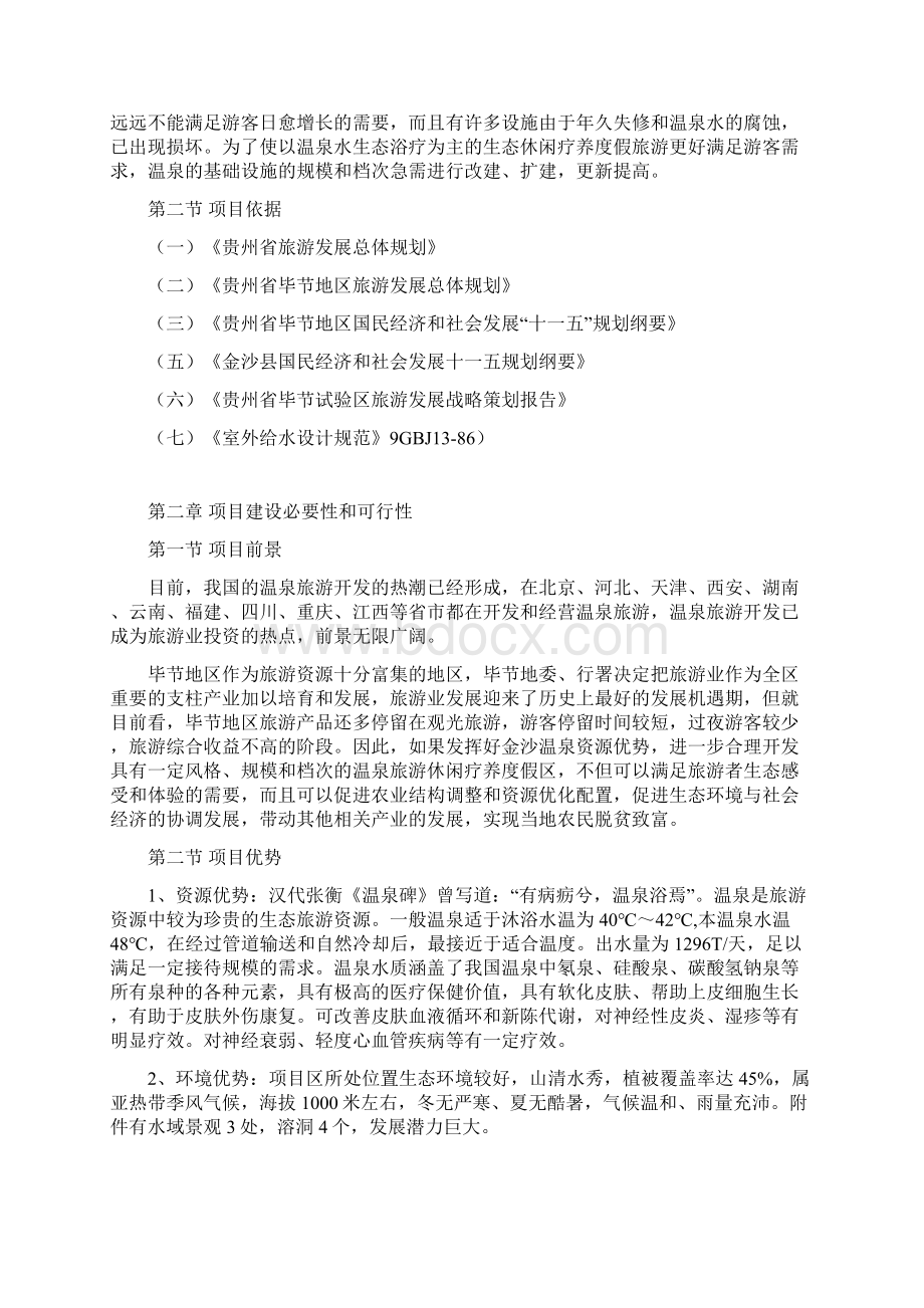 金沙温泉休闲疗养度假区可行性研究报告.docx_第2页