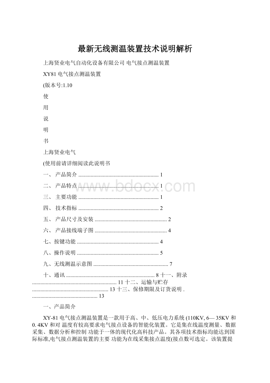 最新无线测温装置技术说明解析.docx