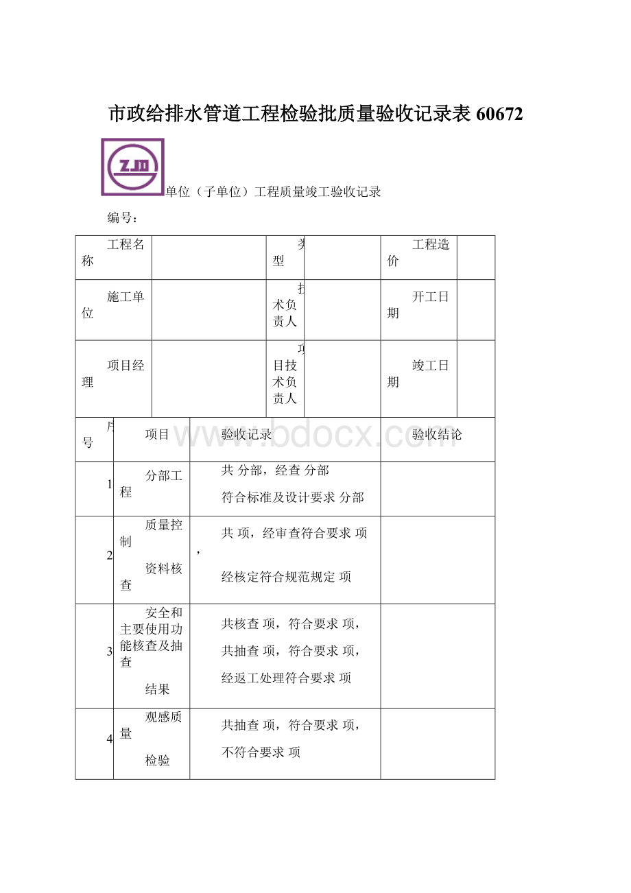 市政给排水管道工程检验批质量验收记录表60672Word下载.docx_第1页