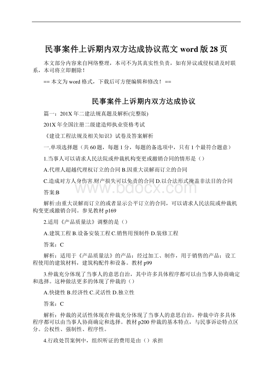 民事案件上诉期内双方达成协议范文word版 28页Word文档下载推荐.docx