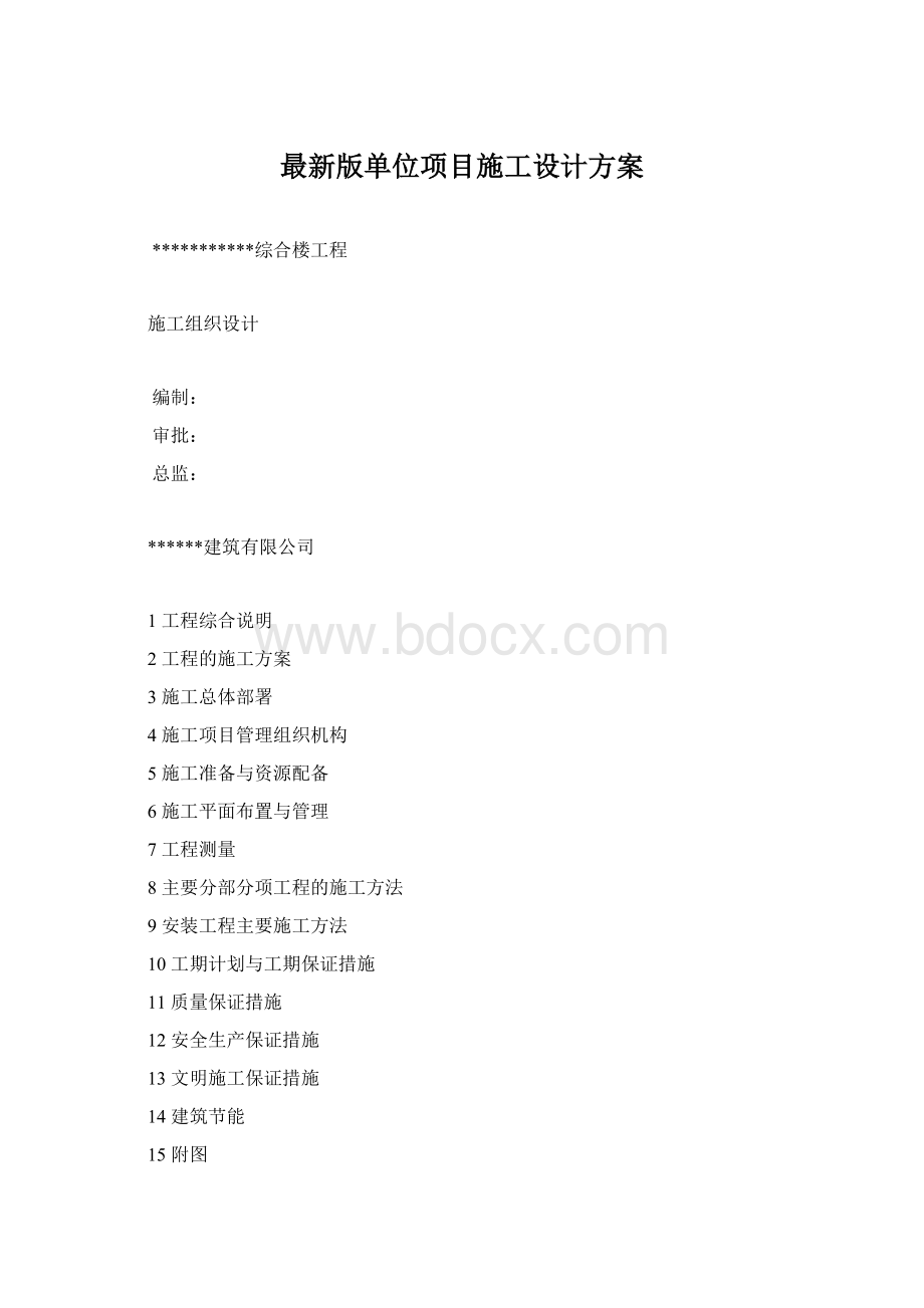 最新版单位项目施工设计方案Word文档格式.docx