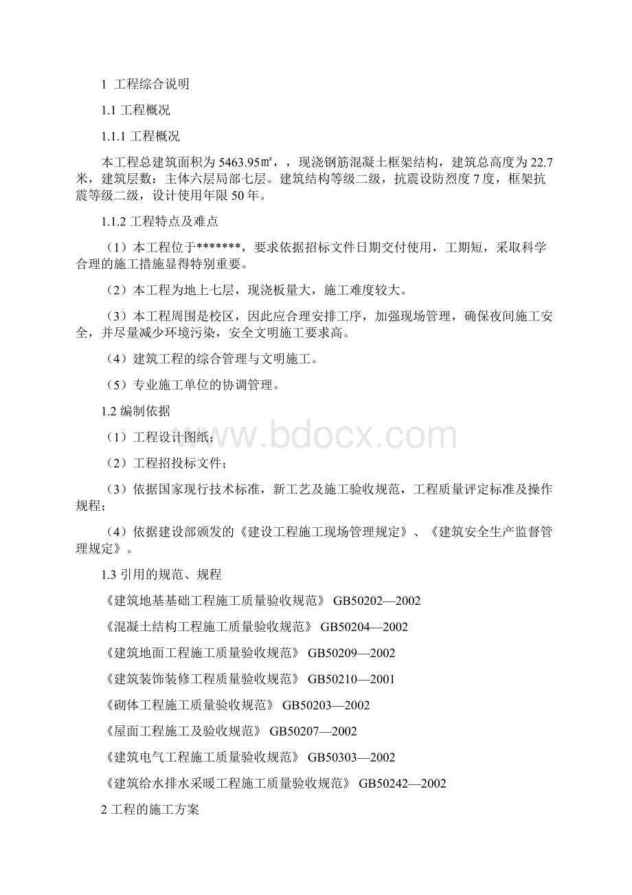 最新版单位项目施工设计方案Word文档格式.docx_第2页