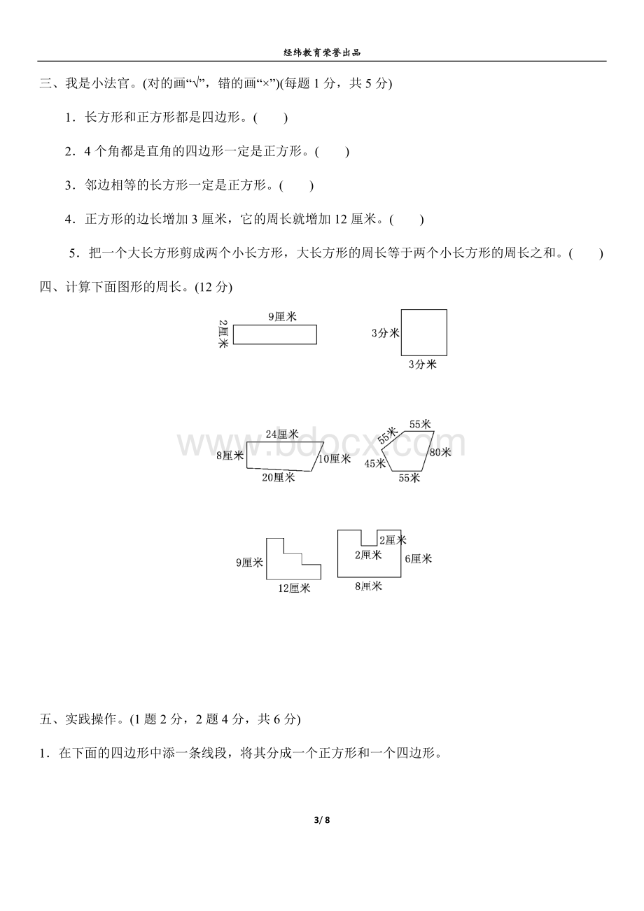 人教版三年级数学上册第七单元长方形和正方形过关检测卷(含答案)文档格式.docx_第3页