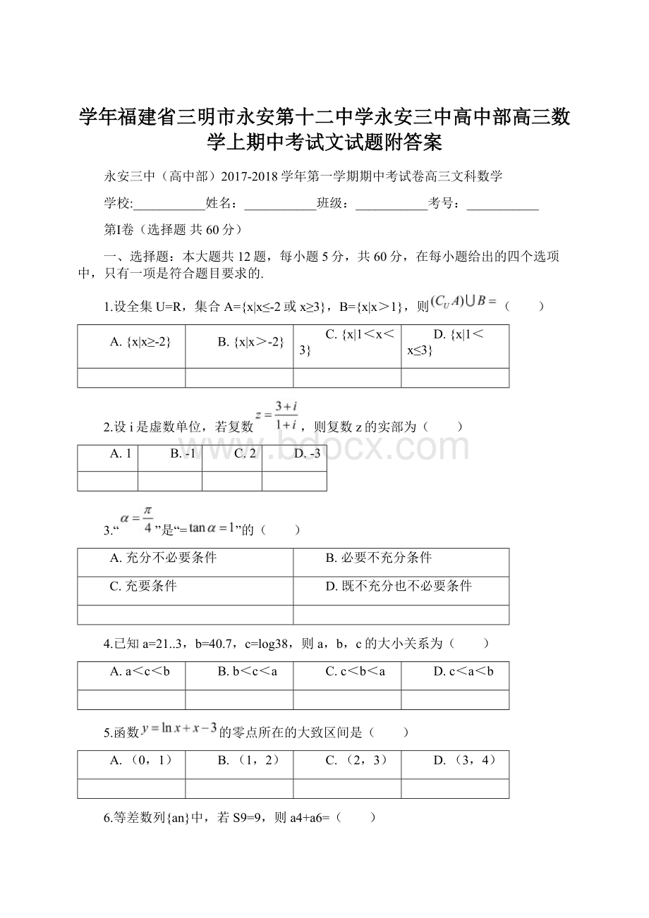 学年福建省三明市永安第十二中学永安三中高中部高三数学上期中考试文试题附答案.docx_第1页