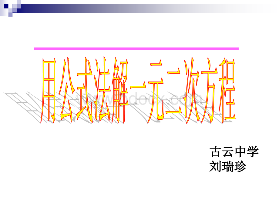 公式法解一元二次方程PPT课件[1].(1)PPT格式课件下载.ppt