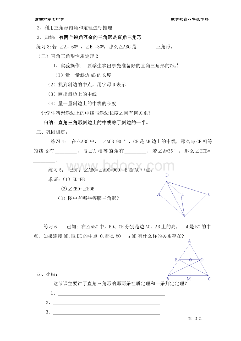 新湘教版八年级下册第1章直角三角形数学教案2014-2-16.doc_第2页