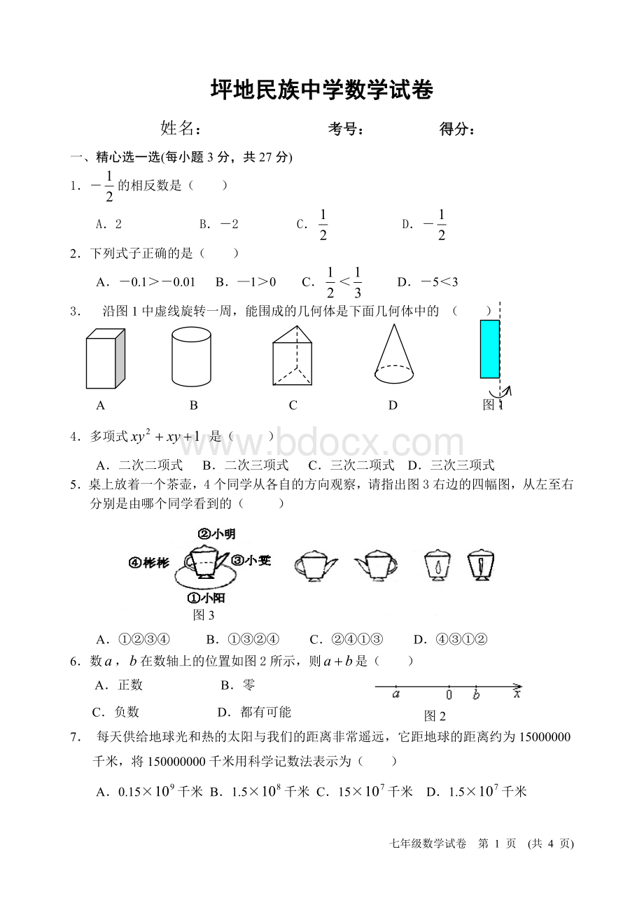 北师大版七年级上册数学期末考试题.doc_第1页