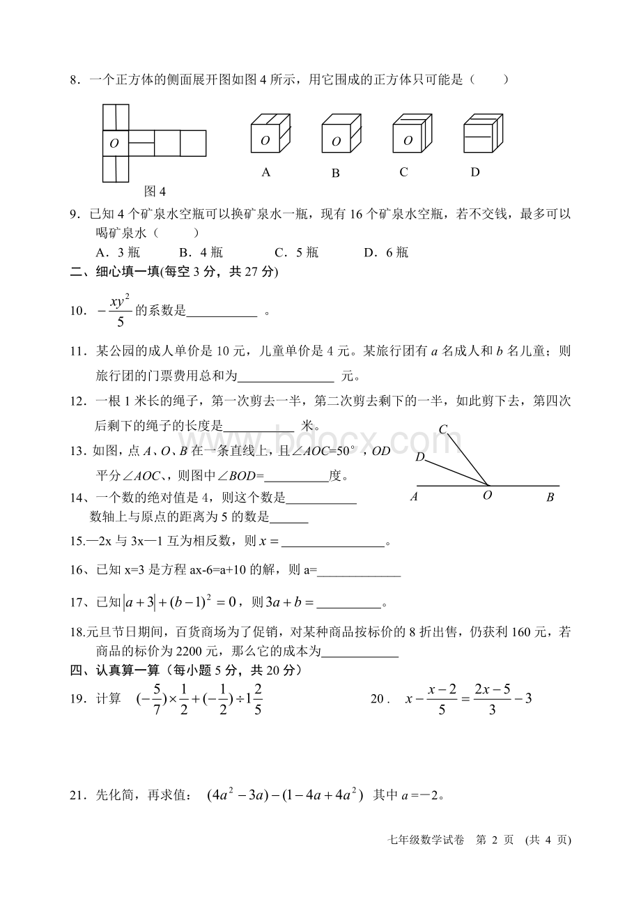 北师大版七年级上册数学期末考试题Word文档格式.doc_第2页