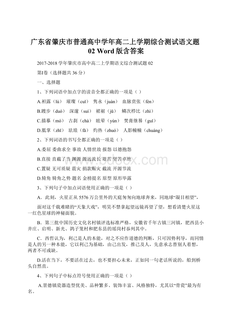 广东省肇庆市普通高中学年高二上学期综合测试语文题02 Word版含答案文档格式.docx