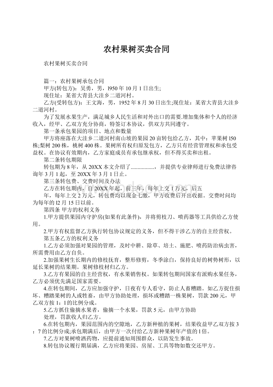 农村果树买卖合同.docx_第1页