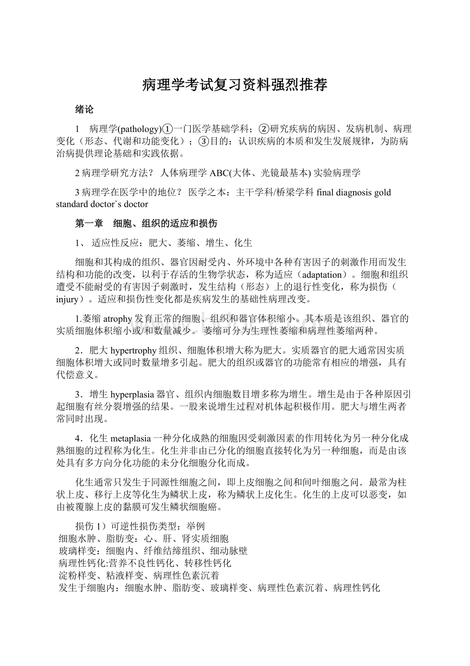 病理学考试复习资料强烈推荐.docx