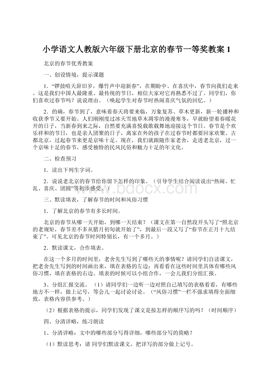 小学语文人教版六年级下册北京的春节一等奖教案1.docx_第1页