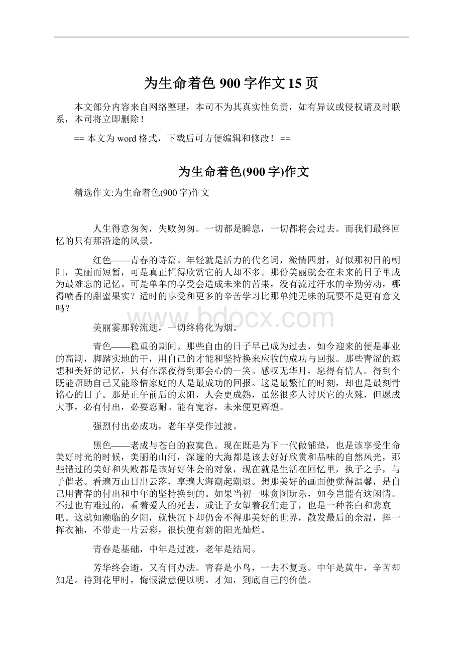 为生命着色900字作文 15页Word文档格式.docx_第1页