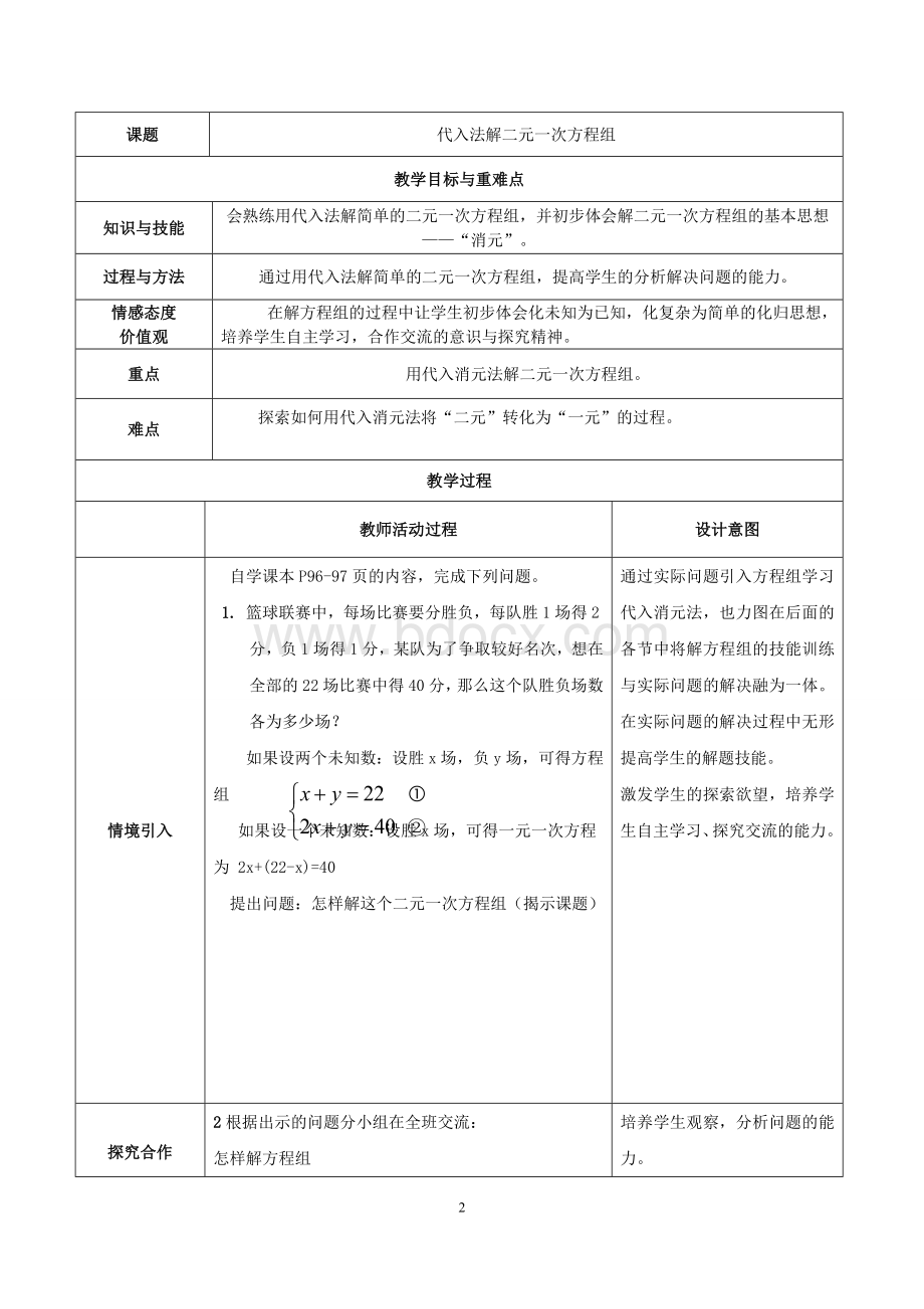 代入法解二元一次方程组教案.doc_第2页