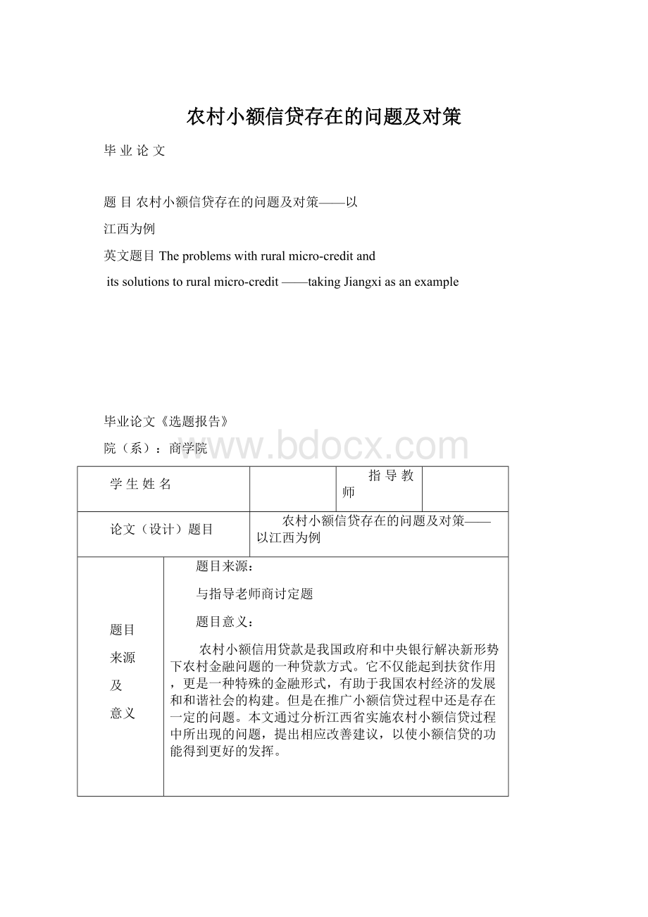 农村小额信贷存在的问题及对策文档格式.docx