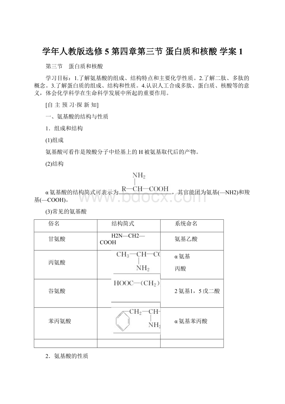 学年人教版选修5 第四章第三节 蛋白质和核酸 学案 1Word格式文档下载.docx_第1页