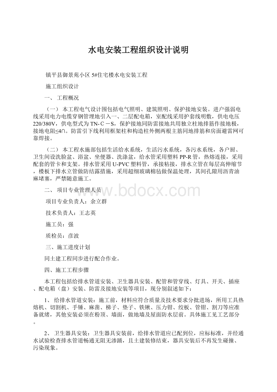 水电安装工程组织设计说明文档格式.docx_第1页