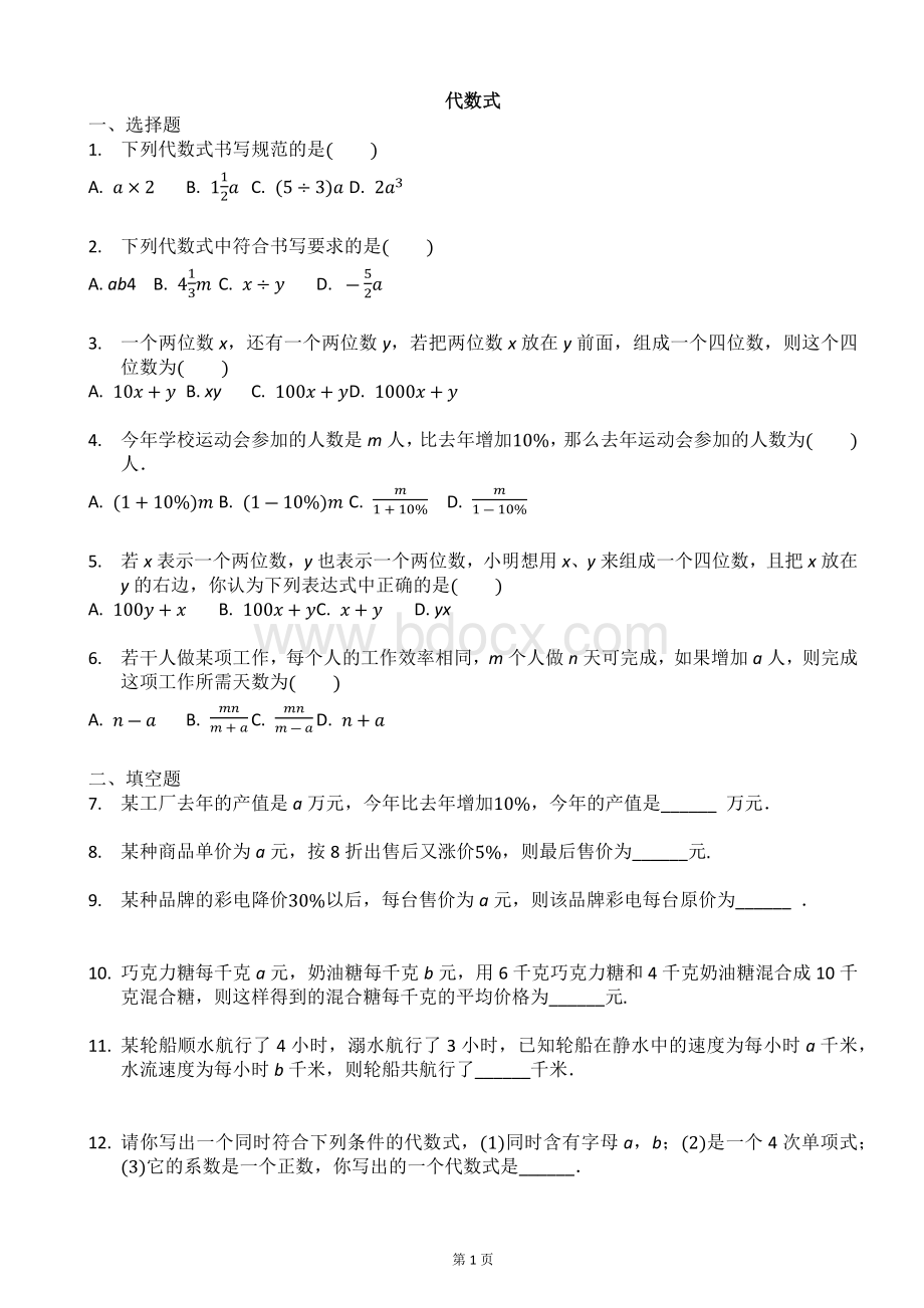 七年级数学《代数式》专项练习及答案Word文档下载推荐.docx_第1页