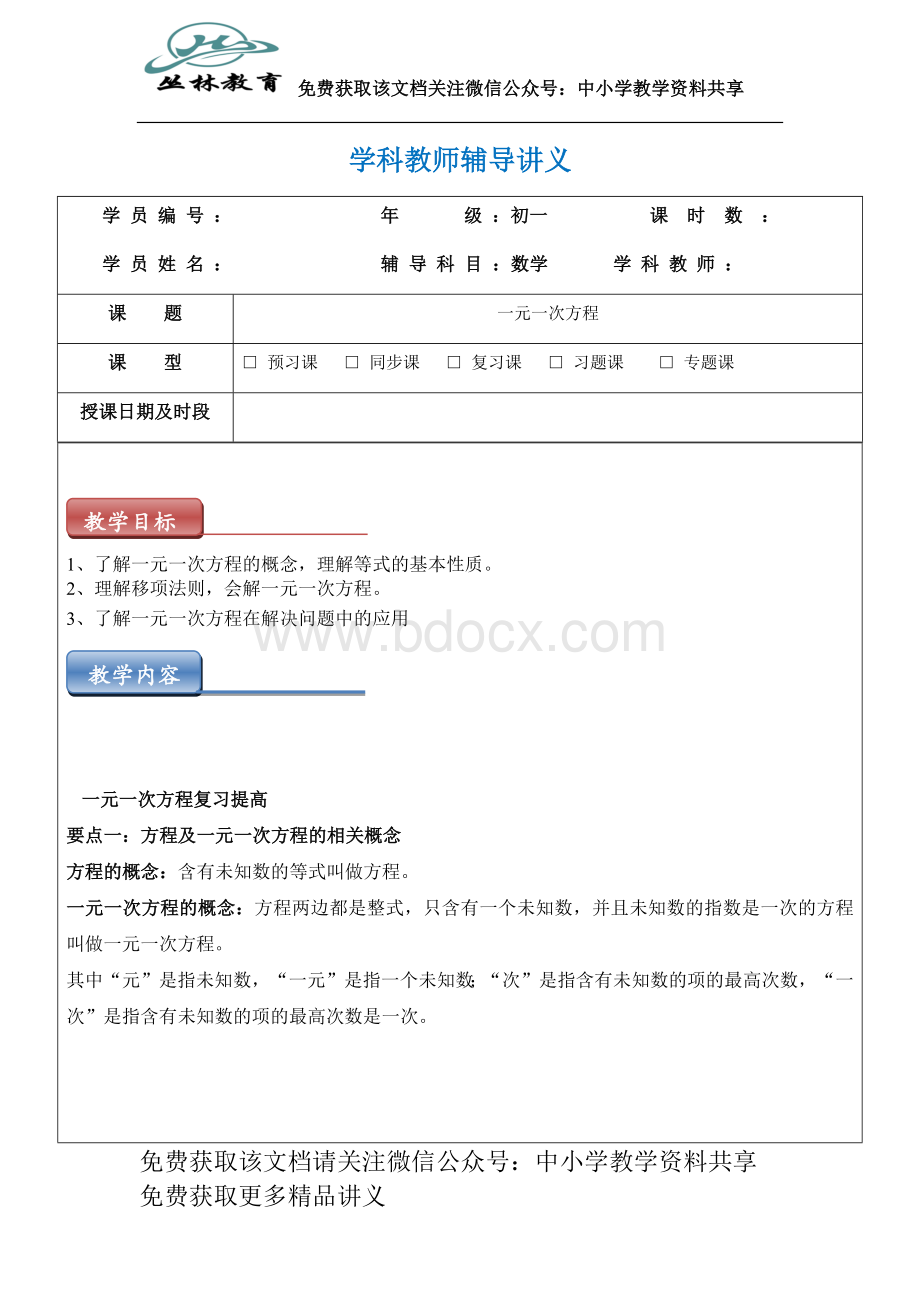 一元一次方程优质讲义Word文档下载推荐.docx_第1页