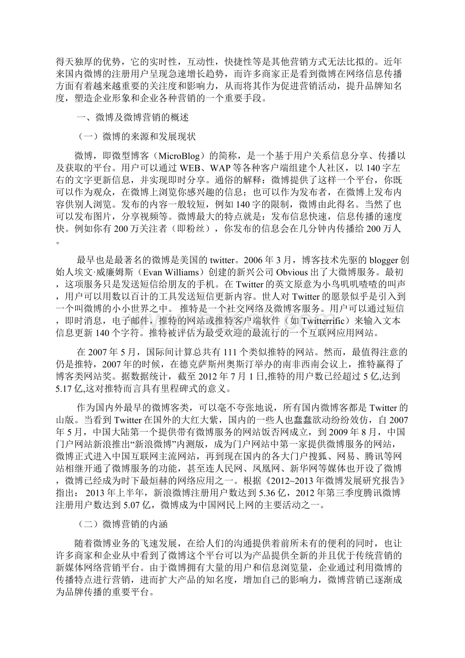 企业微信微博营销策略研究分析报告.docx_第3页