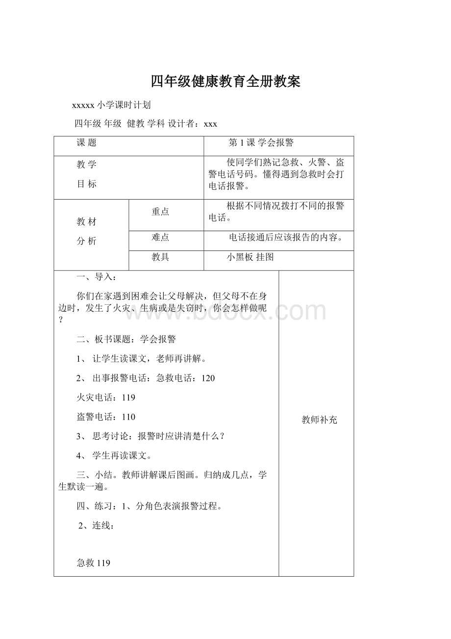 四年级健康教育全册教案.docx_第1页