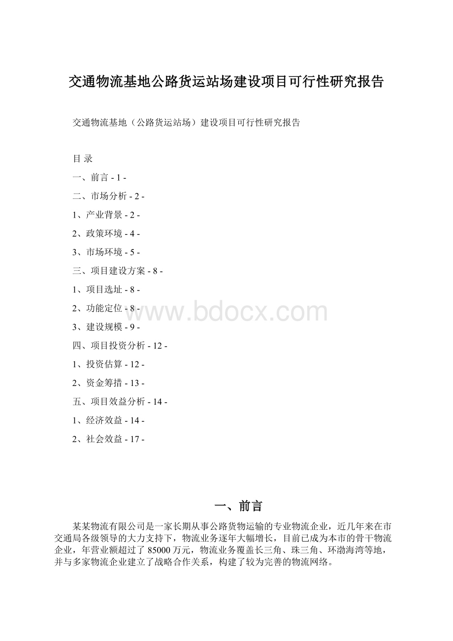 交通物流基地公路货运站场建设项目可行性研究报告.docx_第1页