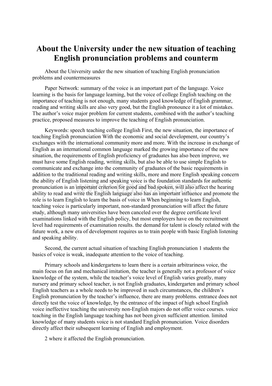 About the University under the new situation of teaching English pronunciation problems and counterm.docx_第1页