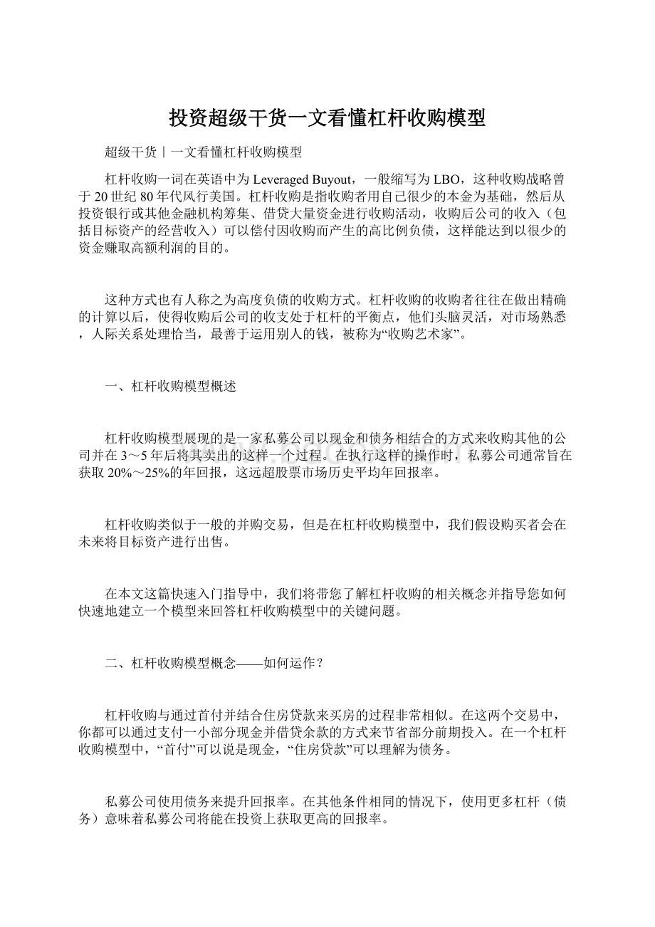 投资超级干货一文看懂杠杆收购模型.docx_第1页