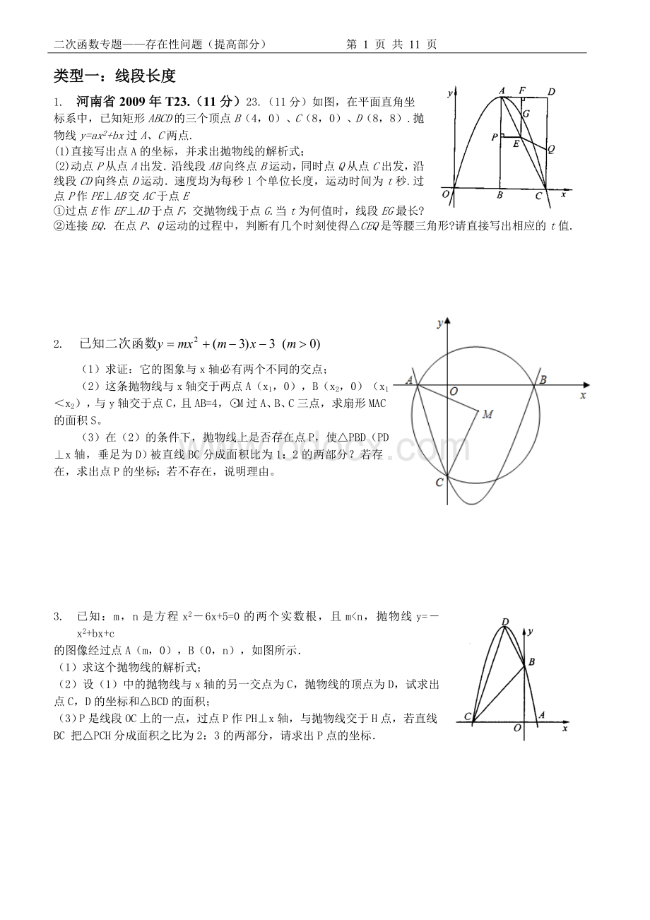 二次函数专题存在性问题提高部分.doc