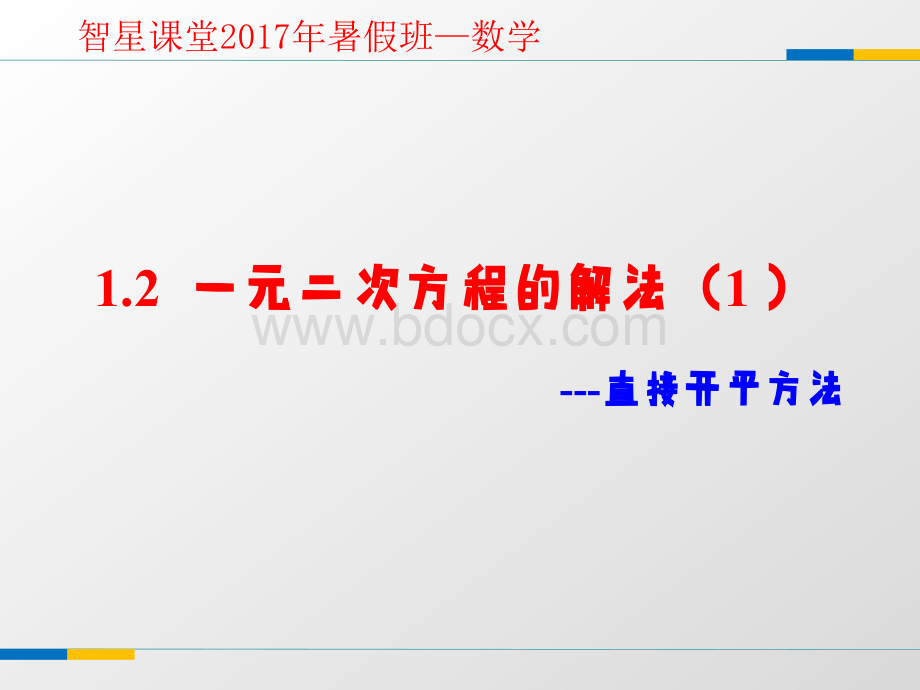 《直接开平方法》教学课件PPT课件下载推荐.ppt_第1页