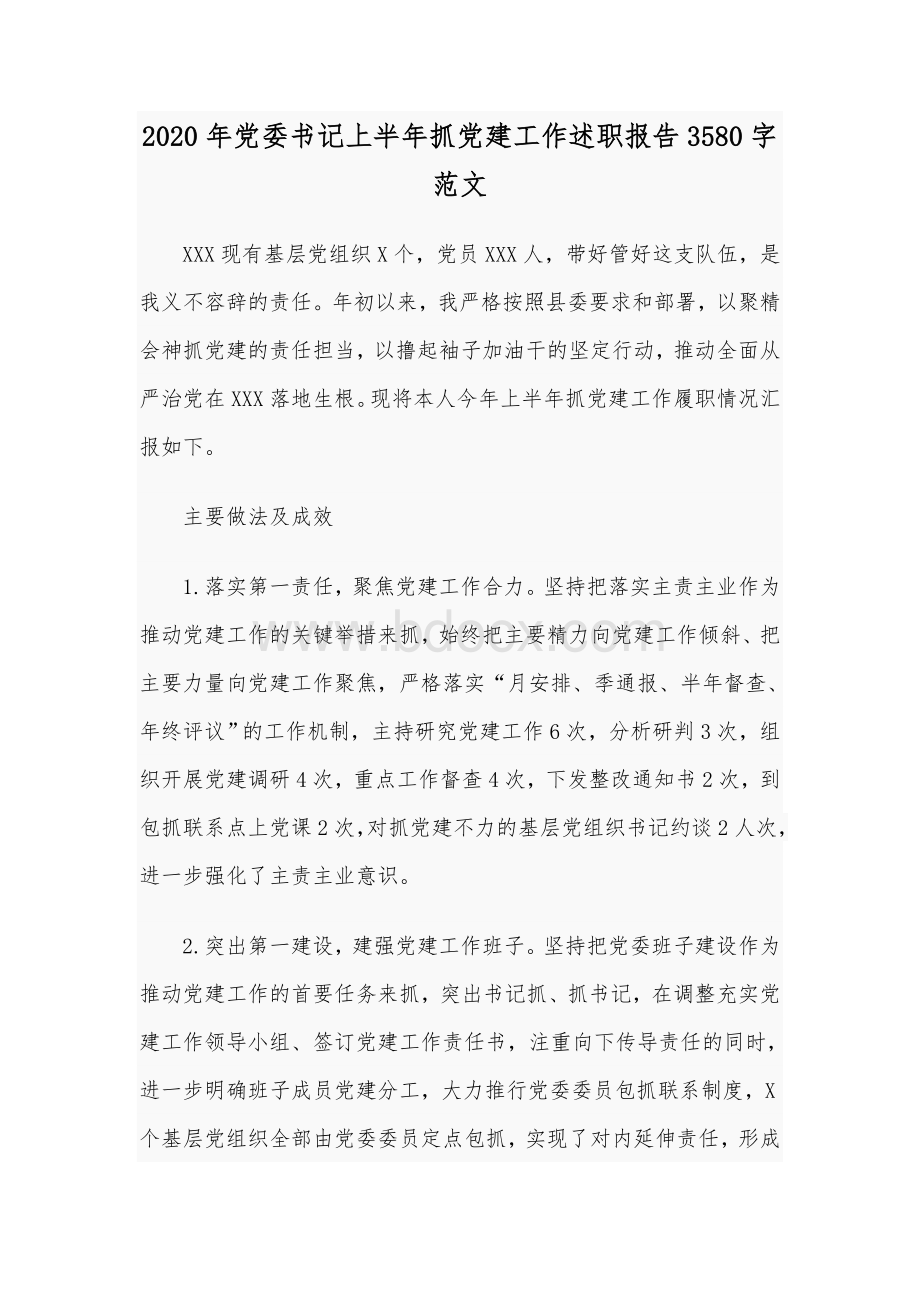 2020年党委书记上半年抓党建工作述职报告3580字范文文档格式.docx