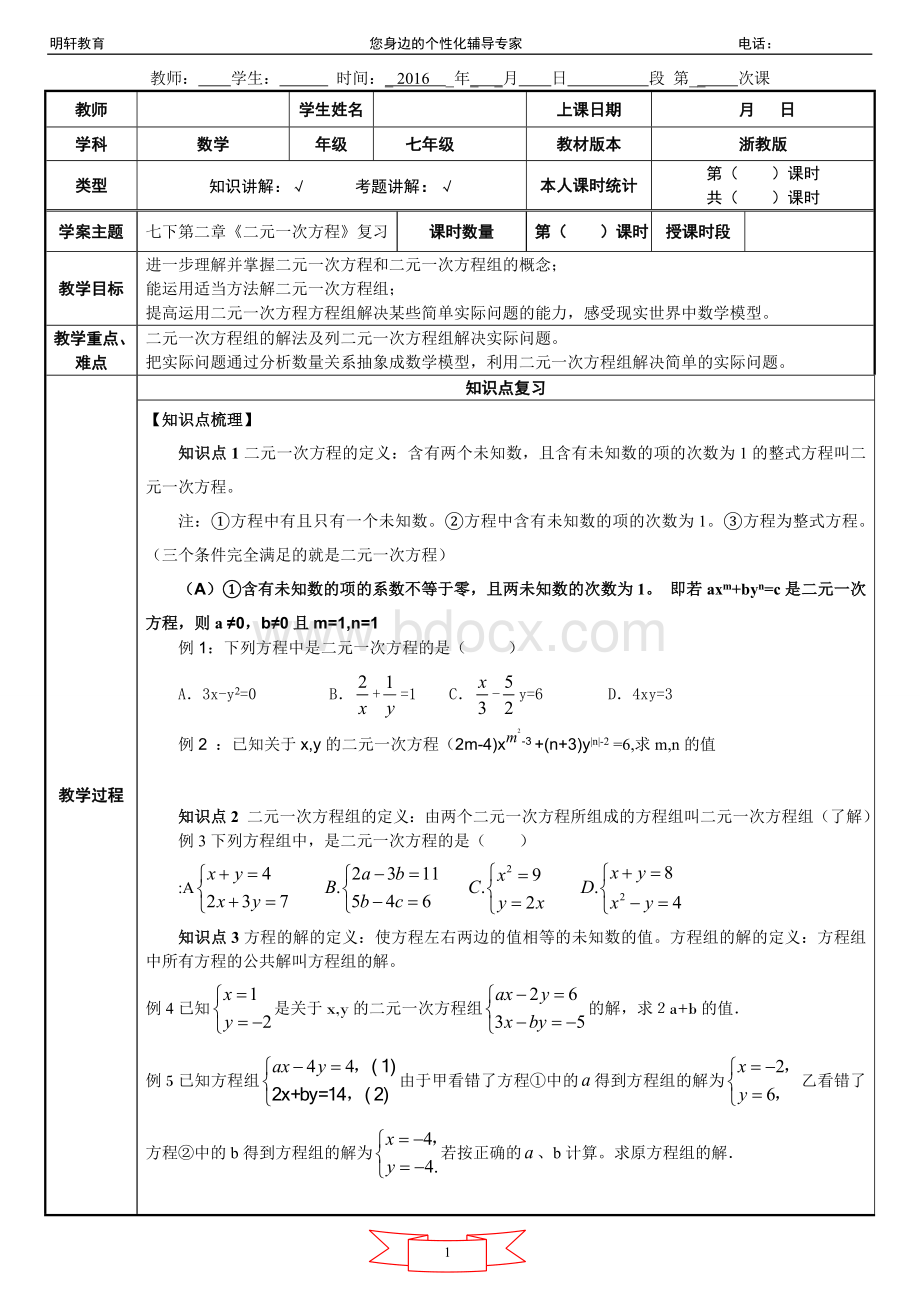 浙教版数学七年级下册第二章《二元一次方程》复习：知识点与练习(非常完整).doc