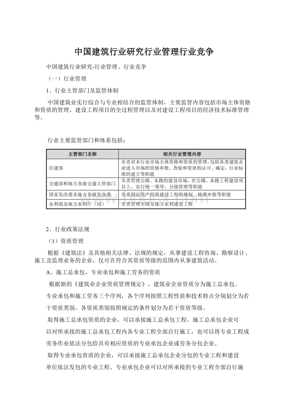 中国建筑行业研究行业管理行业竞争Word下载.docx_第1页