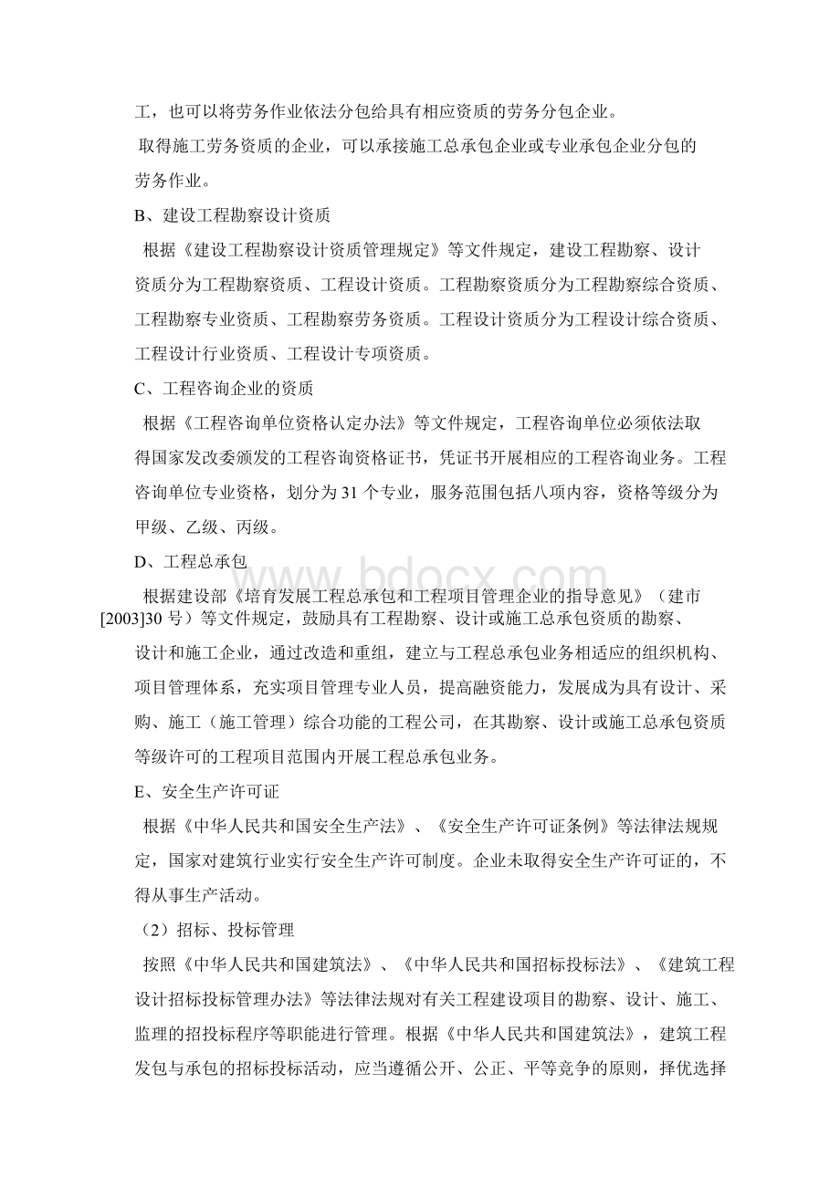 中国建筑行业研究行业管理行业竞争Word下载.docx_第2页