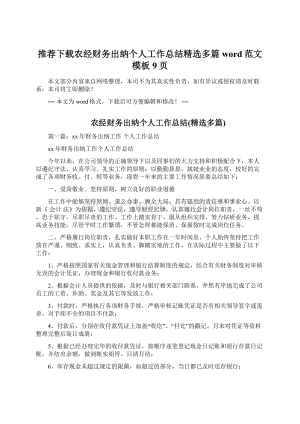 推荐下载农经财务出纳个人工作总结精选多篇word范文模板 9页文档格式.docx