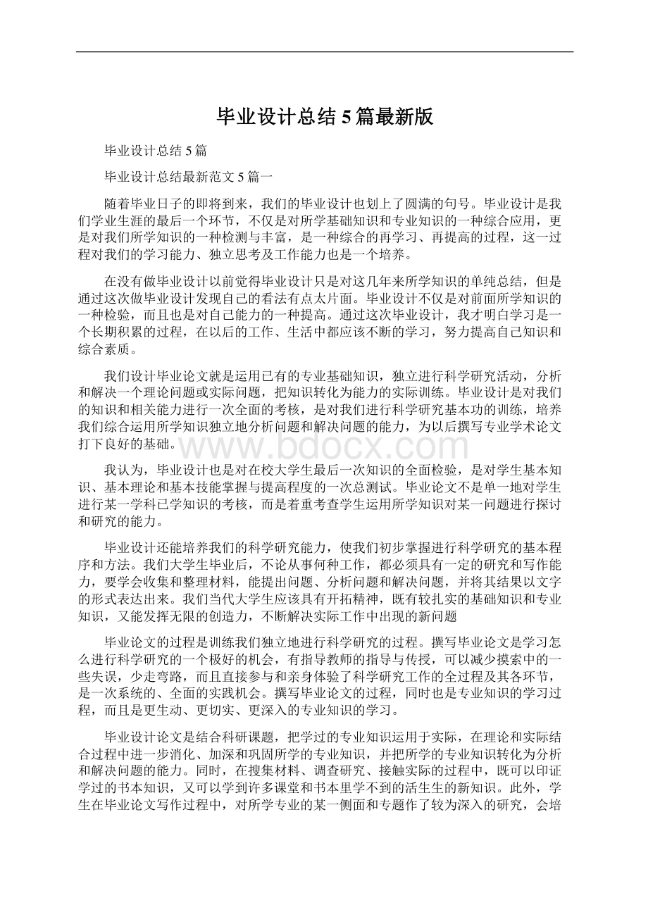 毕业设计总结5篇最新版Word文档下载推荐.docx