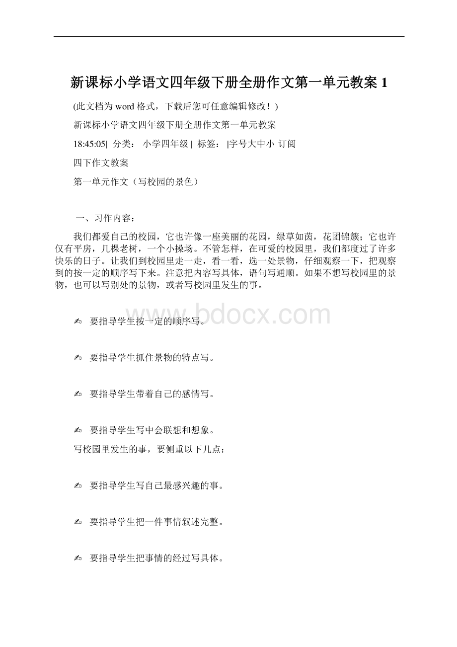 新课标小学语文四年级下册全册作文第一单元教案1.docx_第1页