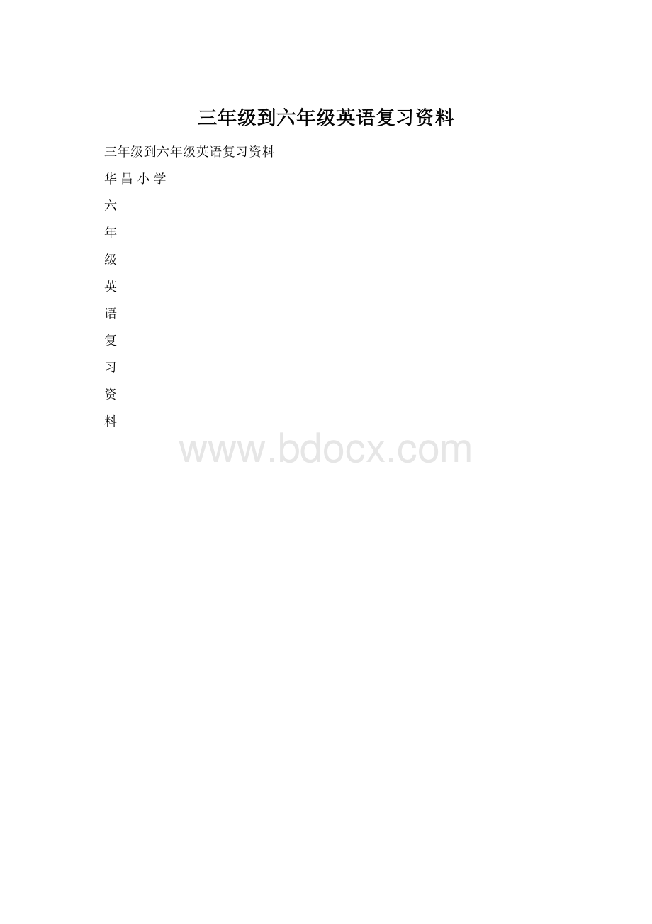 三年级到六年级英语复习资料.docx_第1页