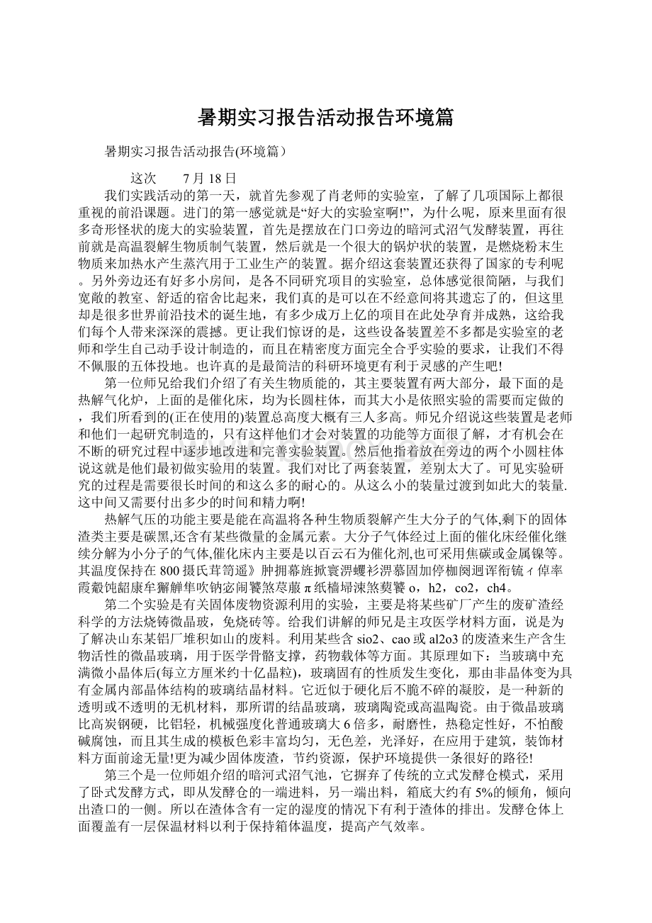 暑期实习报告活动报告环境篇.docx