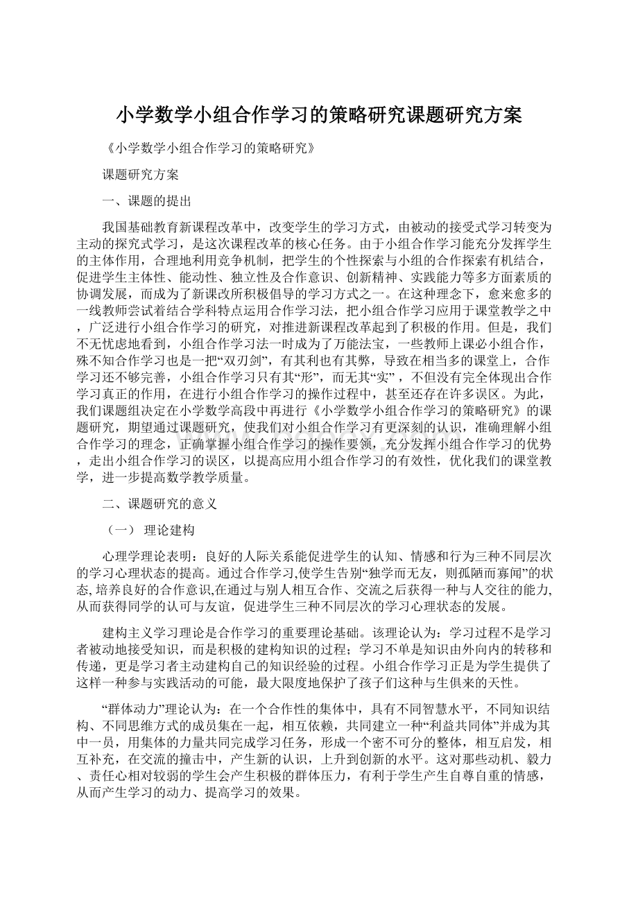 小学数学小组合作学习的策略研究课题研究方案.docx_第1页