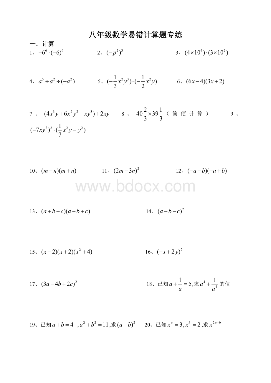 八年级数学上学期易错计算题专练(精心整理)含答案Word格式.doc