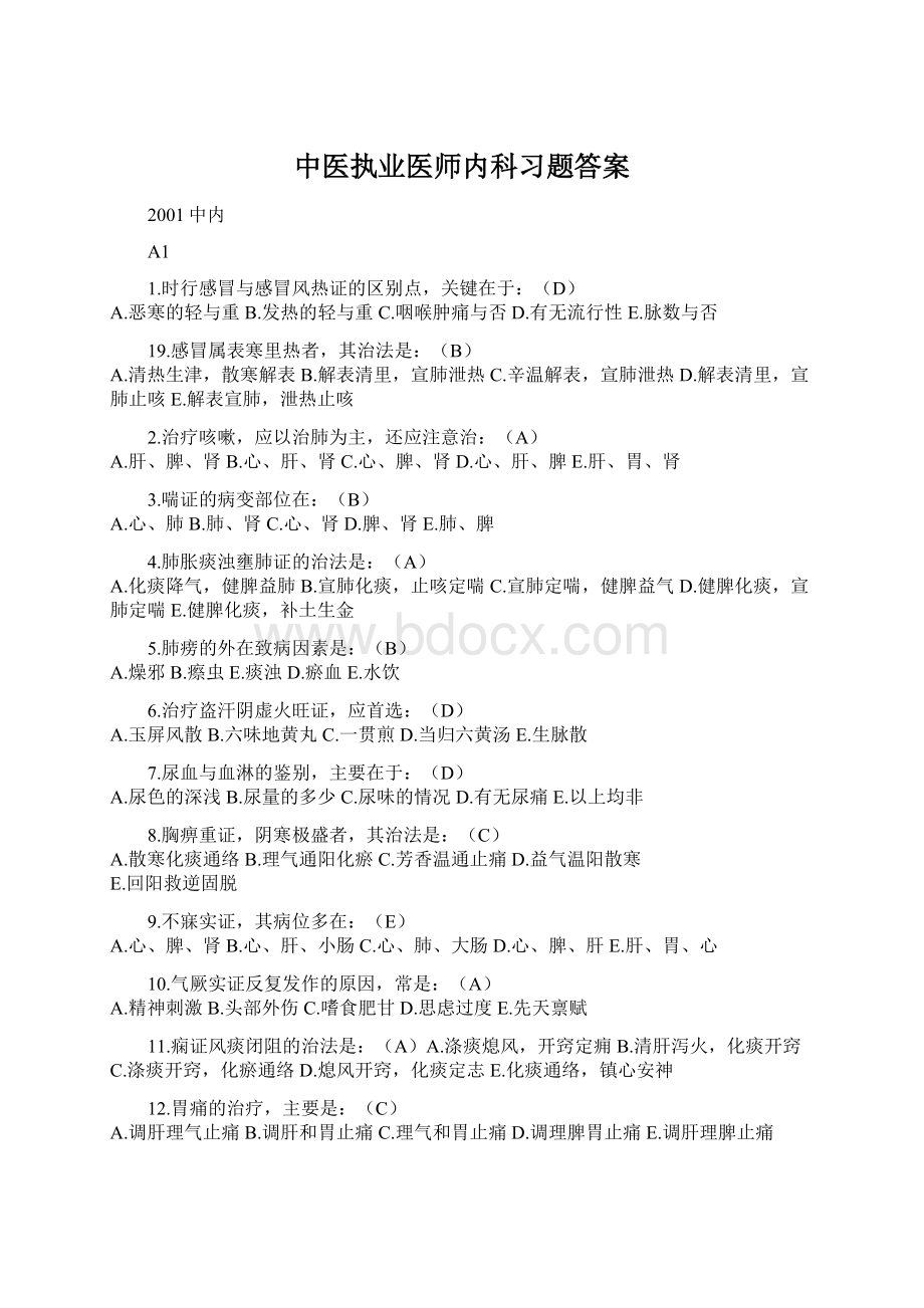 中医执业医师内科习题答案.docx