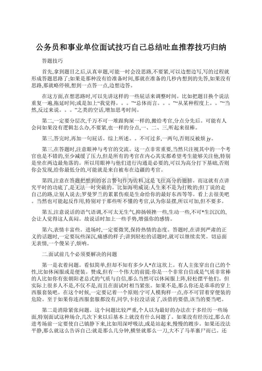 公务员和事业单位面试技巧自己总结吐血推荐技巧归纳.docx_第1页