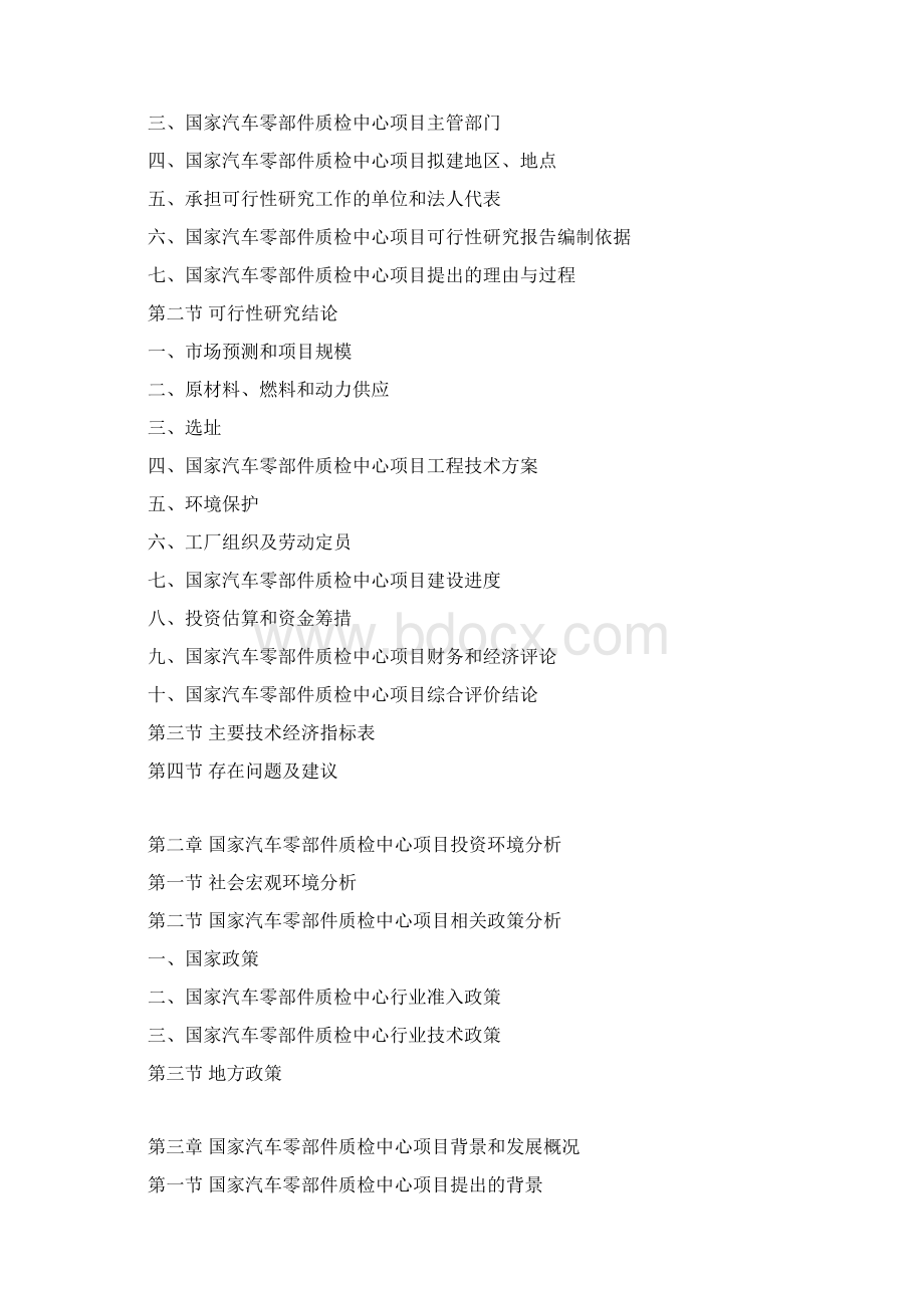 国家汽车零部件质检中心项目可行性研究报告.docx_第3页