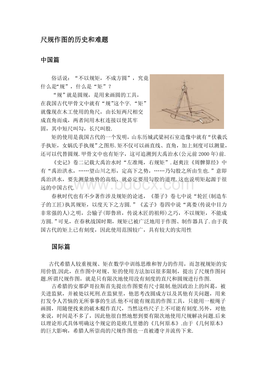 尺规作图的历史和难题Word文件下载.doc