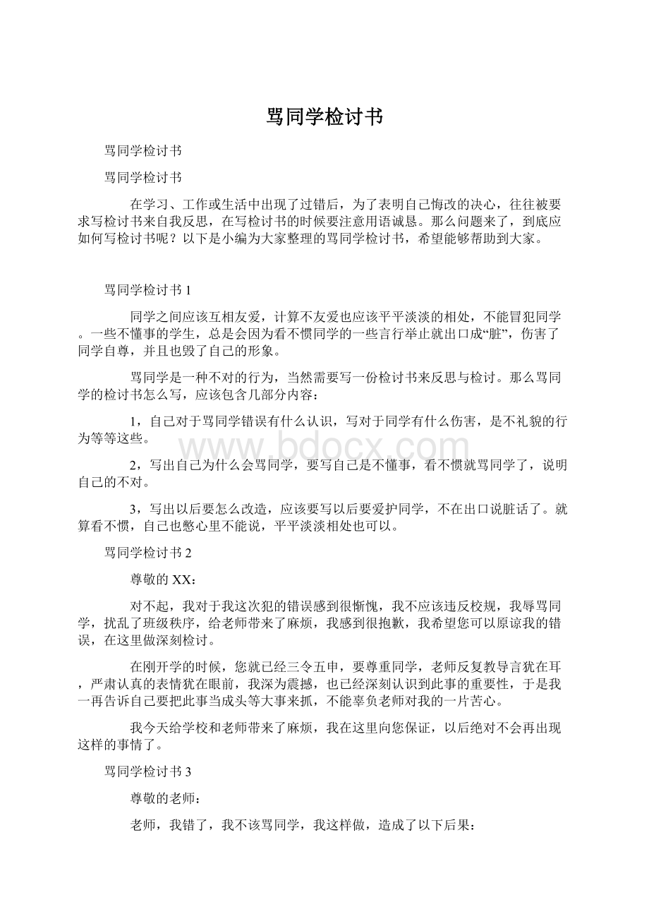 骂同学检讨书Word文档格式.docx