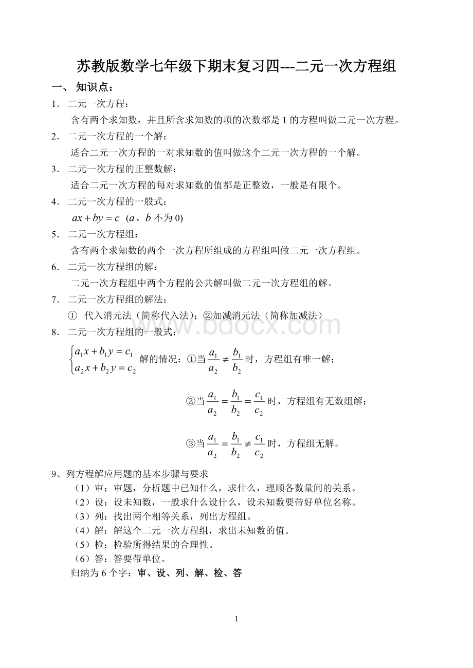 苏教版数学七年级下期末复习四---二元一次方程组.doc