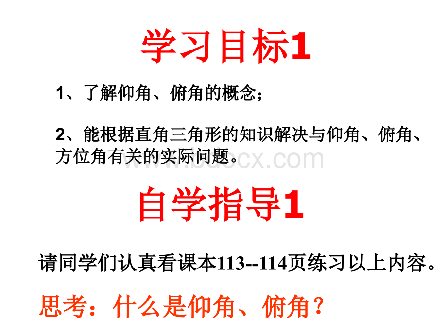 仰角、俯角;坡度、坡角PPT资料.ppt_第3页