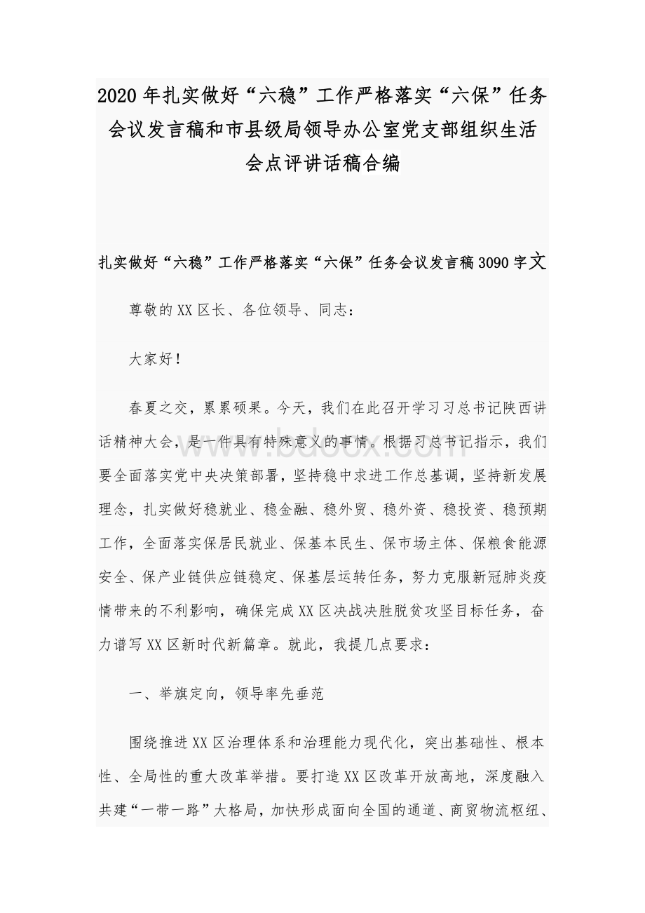 2020年扎实做好“六稳”工作严格落实“六保”任务会议发言稿和市县级局领导办公室党支部组织生活会点评讲话稿合编Word格式文档下载.docx_第1页